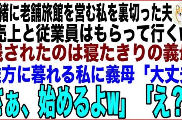 【スカッと総集編】一緒に老舗温泉旅館を営む私を裏切った夫「売上と従業員はもらって行く」残されたのは寝たきりの義母だけ…途方に暮れる私に義母「大丈夫さぁ、始めるよ」「え？」【感動する話】