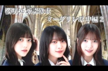 櫻坂46 承認欲求 ミーグリレポ 中編2(森田ひかる、上村莉菜、幸阪茉里乃)