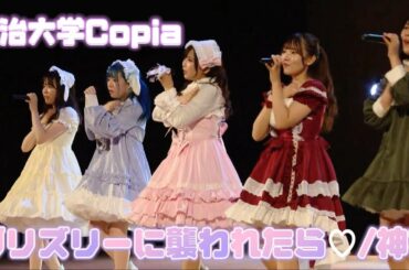 【明治大学Copia】グリズリーに襲われたら♡/神宿踊ってみた