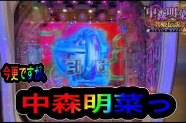 【P中森明菜・歌姫伝説〜BLACK DIVA極〜】真っ逆さまに落ちた事ない奴が中森明菜打ったらこうなった。