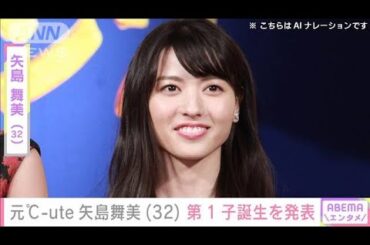 元℃-ute矢島舞美さん　第1子誕生を発表「感動は想像を遥に超える…」(2024年7月17日)