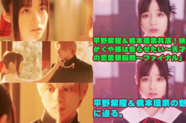 【平野紫耀】平野紫耀＆橋本環奈共演！映画「かぐや様は告らせたい～天才たちの恋愛頭脳戦～ファイナル」地上波初放送決定！平野紫耀＆橋本環奈の魅力に迫る。