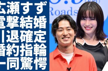広瀬すずが山崎賢人と電撃結婚と同時に引退と言われる真相に一同驚愕...！他の女優に嫌われた本当の理由...暴露された婚約指輪の金額に驚きを隠さない...