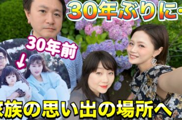 【30年ぶり】幼い頃からパパとママに毎日のように連れて行ってもらっていた思い出の場所に約30年ぶりに行ってみたらなんだか感動しちゃった🤍😭🥹🥹✨