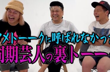 アメトーークに呼ばれなかった同期芸人の裏トーーク