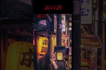 【涙の酒】藤圭子  #shorts  #涙の酒  #藤圭子  #昭和の名曲  #憩いの場