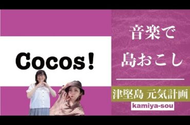 【COCO】7/14 音楽で〝島おこし〟津堅島ライブ配信