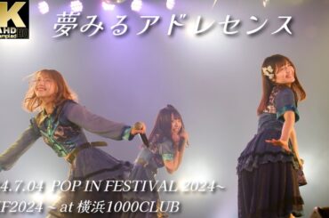 夢みるアドレセンス 2024.7.04  【4KHQ】POP IN FESTIVAL 2024~ #PIF2024 ~ at 横浜1000CLUB