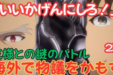 俺は全てをパリイする 第二話 解説 海外の反応 【２０２４夏アニメ】