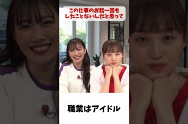 職業は アイドル / ももクロ 百田夏菜子 高城れに