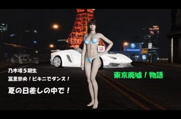 冨里奈央　東京廃墟　ビキニでダンス！乃木坂５期生！