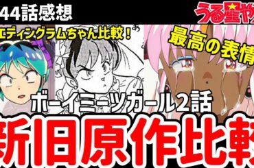 【うる星やつら】44話感想　ラムちゃんとカルラのドレスを令和版、劇場版、原作と比較！ルパが訛ってる理由を説明！【感想】