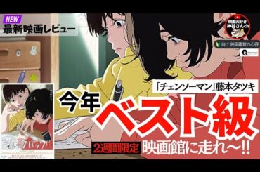 【ルックバック】全ての人に見て欲しい、最高のアニメがここにあります👍濃密な58分🕰これはヤバイ💦