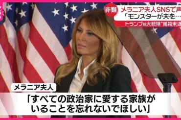 【トランプ氏“暗殺未遂”】メラニア夫人が声明