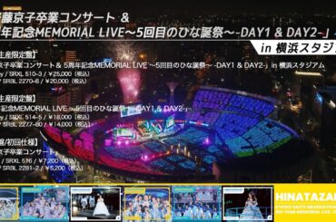 日向坂46『5周年記念MEMORIAL LIVE 5回目のひな誕祭 -DAY1 & DAY2-』ダイジェスト映像