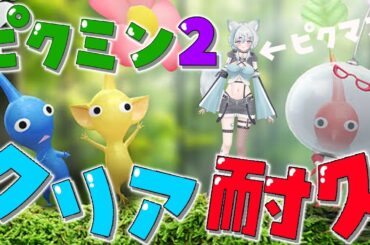 【 #ピクミン2 】一挙プレイ耐久配信！！！【 #新人Vtuber / 柊木のん】