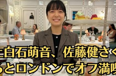 上白石萌音、佐藤健さくらとロンドンでオフ満喫。萌音が17日までに、自身のインスタグラムを更新。佐藤健とのツーショットを公開した。