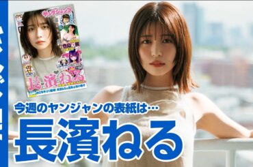 【公式】清純正統派ヒロイン・長濱ねるちゃんが約2年半ぶりに表紙＆巻頭グラビアで登場！週刊ヤングジャンプ33号 7月18日発売！