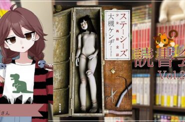【ネタバレあり読書会vol.235】灰澄さんと『ステーシーズ』を語るぞ！｜書三代ガクト
