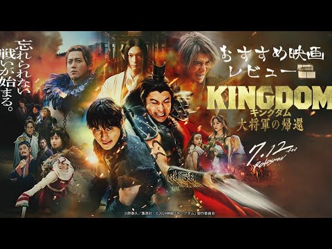 キングダム〜大将軍の帰還〜映画レビュー(ネタバレなし) キングダム〜大将軍の帰還〜映画レビュー(ネタバレなし)