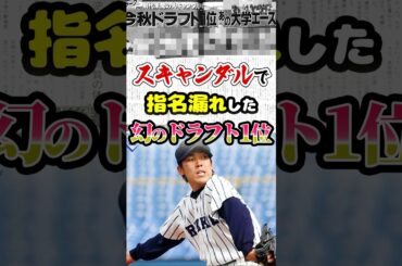 スキャンダルで指名漏れした「幻のドラフト1位」に関する雑学　#野球 #プロ野球 #mlb