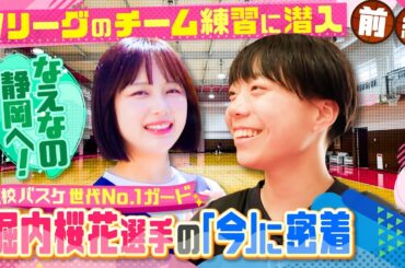 【バスケ】“高校3冠”世代No.1ガード堀内桜花の今に密着！京都精華からWリーグシャンソンVマジックに入団、新たなステージに立った堀内選手となえなのが静岡で再会！！〔ブカピ220〕