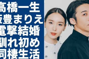高橋一生と飯豊まりえが電撃結婚...二人の馴れ初めや「結婚願望ない」説を乗り越えた“特別な関係”に驚愕...「岸辺露伴は動かない」で有名な俳優の意外な女性遍歴でも今さえ結婚した理由に言葉を失う...