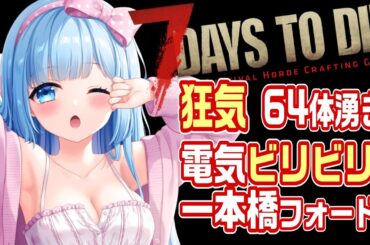 【 7DaystoDie 】正規版！狂気64体湧き14日フォード！   Vtuber三ツ星ルナちゃん