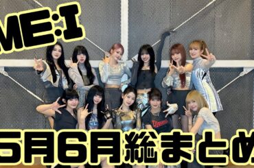 5月6月のME:Iちゃんの活動見逃してる事はないですか？