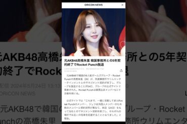 #高橋朱里 #rocketpunch #juri #rocketpunch_juri #kpop #アイドル #引退 #卒業 #shorts