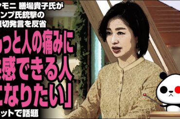 サンモニ 膳場貴子氏がトランプ氏銃撃の不適切発言を反省「もっと人の痛みに共感できる人になりたい」が話題