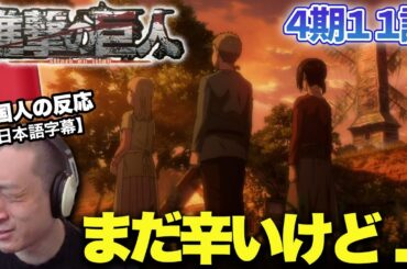 【進撃の巨人4期11話】ガビの伸び代に気づいくと同時にまた悲しくなる中国人の反応【海外の反応】