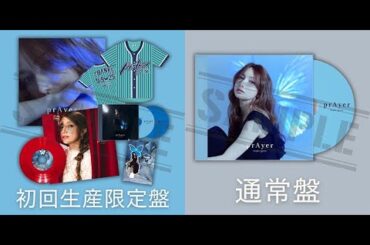 新着- 【後藤真希】完全降臨！デビュー25周年！完全オリジナル・ミニアルバム「prAyer」リリース決定！ 更にリリース記念の限定プレミアムイベントの開催も決定！