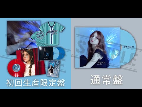 新着- 【後藤真希】完全降臨!デビュー25周年!完全オリジナル・ミニアルバム「prAyer」リリース決定! 更にリリース記念の限定プレミアムイベントの開催も決定! 新着- 【後藤真希】完全降臨!デビュー25周年!完全オリジナル・ミニアルバム「prAyer」リリース決定! 更にリリース記念の限定プレミアムイベントの開催も決定!