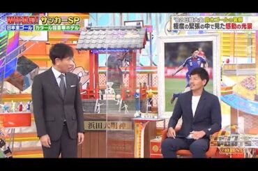 【ジャンクSPORTS】🅷🅾🆃 🌸 「カッコいいじゃないですか!!」🌸🌸🌸『W杯直前!サッカーSP』