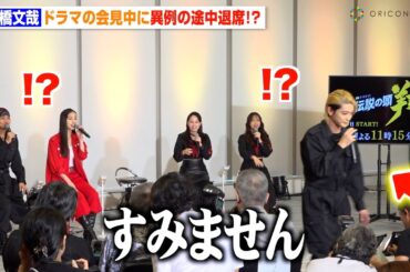 高橋文哉、会見中に異例の途中退席で会場騒然　まさかの事態にキャスト困惑も“オタク姿”で再登場　ドラマ『伝説の頭 翔』囲み取材会