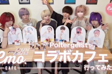 【emocafe】コラボカフェ行ってみた！【Poltergeist】