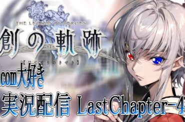 【#創の軌跡 】Falcom大好き地下アイドルのうるさ過ぎるアテレコ実況配信5-15【毎朝6時10分から #地下アイドル の朝活配信 / #vtuber / 銀河颯馬 】
