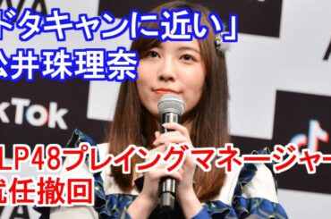 松井珠理奈「ドタキャンに近い」 KLP48プレイングマネージャー就任撤回
