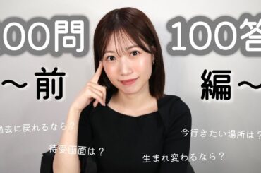 【100問100答】〜前編〜 はじめて挑戦！質問いっぱい答えたよ〜