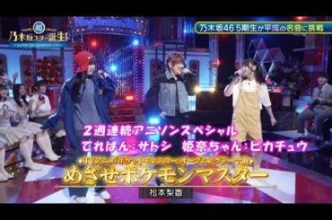 乃木坂46　めざせポケモンマスター　池田瑛紗　岡本姫奈　超・乃木坂スター誕生#51(2024/7/15)