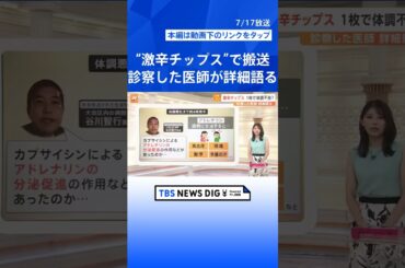 激辛チップス1枚で体調不良？「想定以上に多くのことが起こっている」診察した医師が詳細語る【Nスタ解説】｜TBS NEWS DIG #shorts