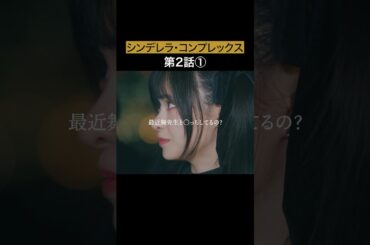 顔が良ければ未成年と... #bumpドラマ #シンデレラコンプレックス #デレコン #ごっこ倶楽部