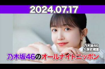 乃木坂46のオールナイトニッポン #久保史緒里   2024年7月17日日 #オールナイトニッポン