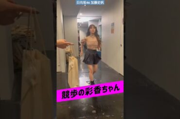 加藤史帆 #あやひろ 猪突猛進•彩香ちゃんの爆裂ランウェイ！見た目が変わっても歩き方は鉄仮面時代のままな彩香氏