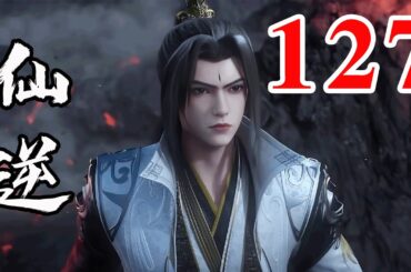 Renegade Immortal EP127  仙逆 第127集