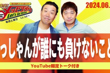 2024.6.1OA それゆけ！メッセンジャー【ぎっしゃんが誰にも負けないこと！】