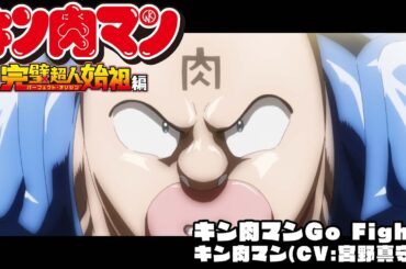「キン肉マンGo Fight!」スペシャルムービー／歌：キン肉マン(CV:宮野真守)