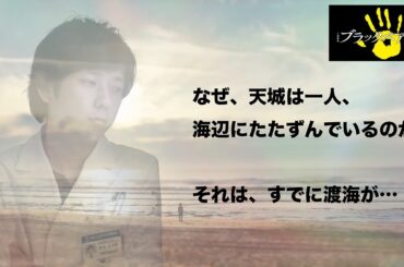 【ブラックぺアン２】天城雪彦が渡海征四郎から受け取ったもの…【二宮和也　竹内涼真　趣里　内野聖陽】