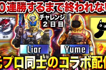 【遂に10連勝達成】2夜連続！元プロ同士『Liar × Yume』で10連勝するまで終われないコラボ配信！！【CoDモバイル】
